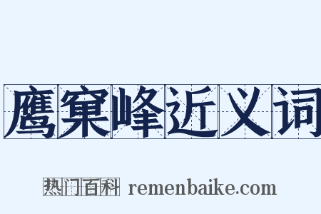鹰窠峰近义词是什么意思的图片
